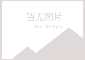 宁夏清新健康有限公司